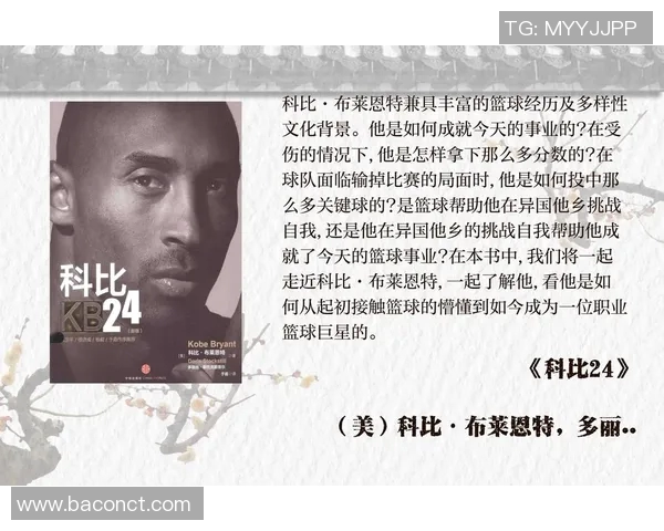 科比布莱恩特传奇生涯回顾与影响力分析：从篮球场到全球偶像的崛起