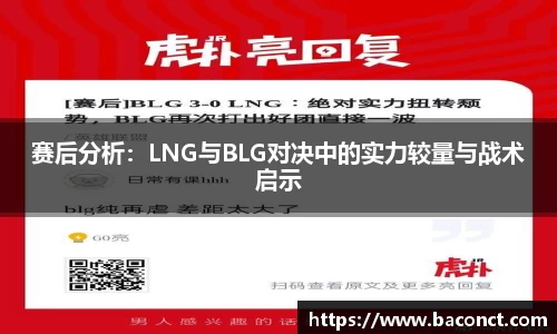 赛后分析：LNG与BLG对决中的实力较量与战术启示