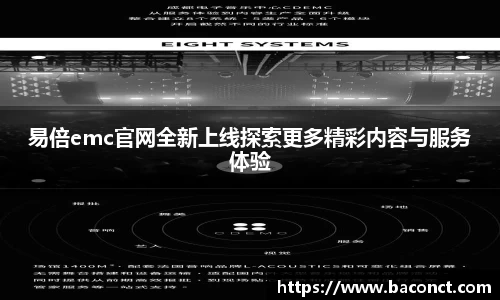 易倍emc官网全新上线探索更多精彩内容与服务体验