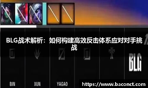BLG战术解析：如何构建高效反击体系应对对手挑战