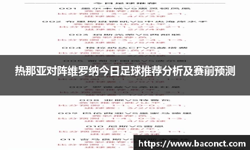 热那亚对阵维罗纳今日足球推荐分析及赛前预测