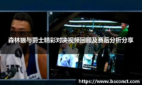 森林狼与爵士精彩对决视频回顾及赛后分析分享