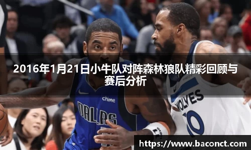2016年1月21日小牛队对阵森林狼队精彩回顾与赛后分析