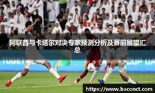阿联酋与卡塔尔对决专家预测分析及赛前展望汇总