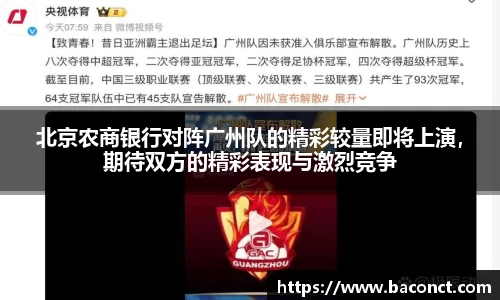 北京农商银行对阵广州队的精彩较量即将上演，期待双方的精彩表现与激烈竞争