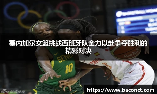塞内加尔女篮挑战西班牙队全力以赴争夺胜利的精彩对决