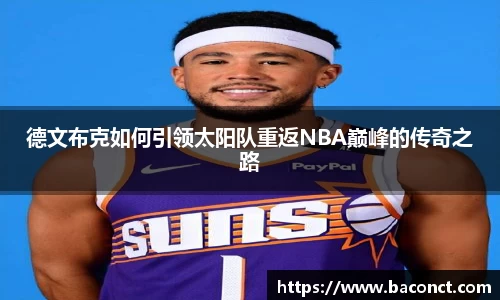 德文布克如何引领太阳队重返NBA巅峰的传奇之路