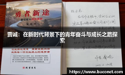 贾诚：在新时代背景下的青年奋斗与成长之路探索