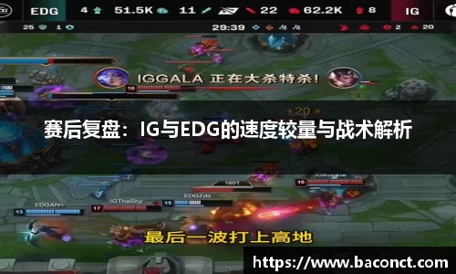 赛后复盘：IG与EDG的速度较量与战术解析