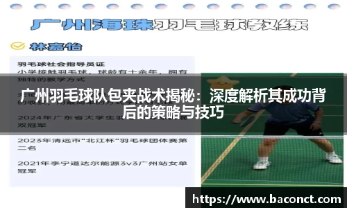 广州羽毛球队包夹战术揭秘：深度解析其成功背后的策略与技巧