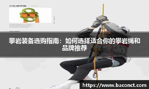 攀岩装备选购指南：如何选择适合你的攀岩绳和品牌推荐