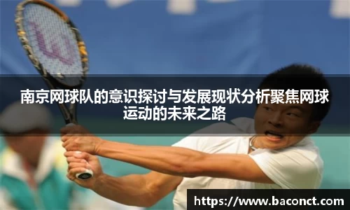 南京网球队的意识探讨与发展现状分析聚焦网球运动的未来之路