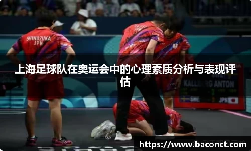 上海足球队在奥运会中的心理素质分析与表现评估
