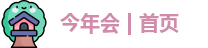 今年会jinnianhui官网